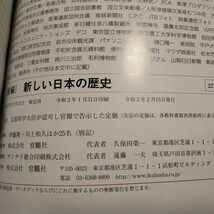 新編　新しい日本の歴史　歴史　中学校　教科書　育鵬社　未使用　参考書　資料集_画像6