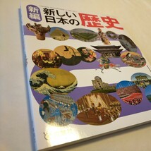 新編　新しい日本の歴史　歴史　中学校　教科書　育鵬社　未使用　参考書　資料集_画像3