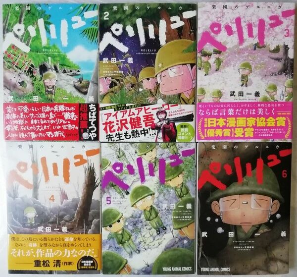 ペリリュー　楽園のゲルニカ　1巻 2巻 3巻 4巻 5巻 6巻 計6冊【古本】