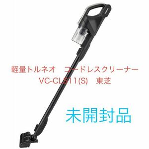 未開封品　東芝 掃除機 コードレス スティック掃除機 トルネオ VC-CLS11-S