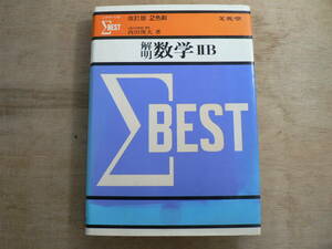 解明 数学ⅡB 改訂版2色刷 シグマ・ベスト 西田俊夫 文英堂 1981年