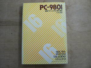 PC-9801 解析マニュアル[第0巻] 秀和システムトレーディング株式会社