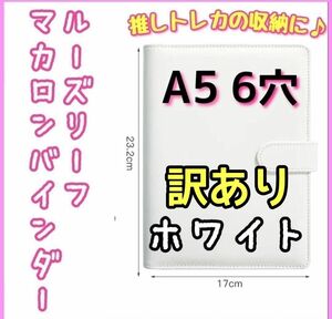 【訳あり】ホワイト　マカロンカラー バインダー　手帳　A5　6穴　リフィル　推し活 K-POP 韓国　新品