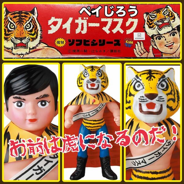 メディコム・トイ×中嶋製作所★タイガーマスク (初期型きいろ1期)電人 テンボク 昭和のソフビ 伊達直人 medicom toy