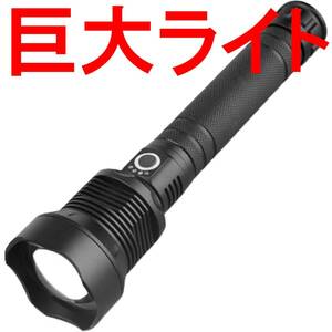 LED ハンディライト 懐中電灯 充電池 充電式 明るい 登山 釣り 夜釣り キャンプ アウトドア 防災 災害 非常用 驚愕巨大ハンディ セット 02