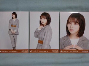 乃木坂46 与田祐希 生写真 ウエストベルト 3枚コンプ (品物説明文を必ず全てお読み下さい)