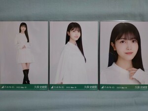 乃木坂46 久保史緒里 生写真 チュニック 3枚コンプ (品物説明文を必ず全てお読み下さい)