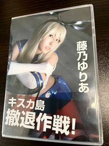 キスカ島撤退作戦！　藤乃ゆりあ　コスプレROM コスプレ同人ROM コスプレ