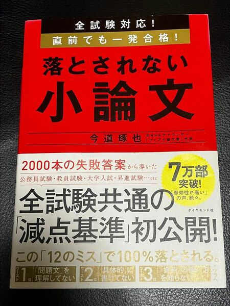 全試験対応！直前でも一発合格！落とされない小論文 今道琢也/著