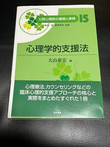 心理学的支援法 (公認心理師の基礎と実践⑮) 大山泰宏/編