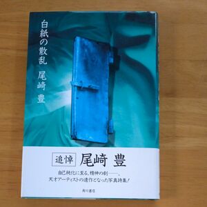 白紙の散乱　尾崎豊／ 著　角川書店