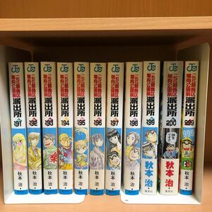 こちら葛飾区亀有公園前派出所 こち亀 191〜200巻＋999巻 全巻初版