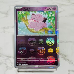 ピッピ マスターボールミラー ポケモンカード pokemon card 151 CLEFAIRY