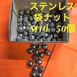 ◆送料込◆ステンレス　六角袋ナット(3形) M10 50個　ステン　袋ナット