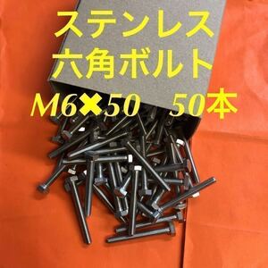 ★送料無★ステン　六角ボルト全ネジ　M6×50 50本　ステンレス六角ボルト