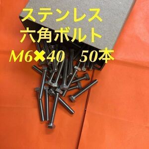 ★送料込★ステンレス　六角ボルト全ネジ　M6×40 50本　ステン六角ボルト