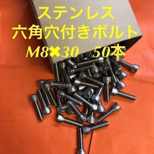 ★送料込★ステンレス　六角穴付きボルト M8×30 50本　ステンキャップボルト