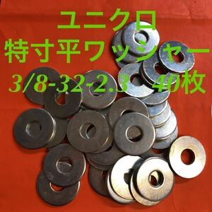 ★送料無★ユニクロ　鉄　特寸平ワッシャー(木材用) 3/8-32-2.3 40枚　ユニクロ特寸丸ワッシャー