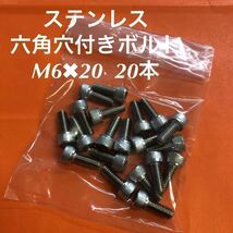 ★送料込★ステンレス　六角穴付きボルト M6×20 20本　ステン　キャップボルト_画像1