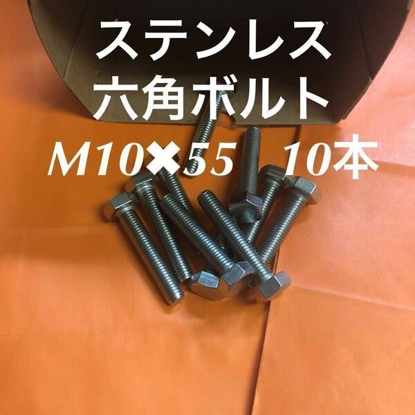 ★送料無料★ステンレス　六角ボルト全ネジ　M10×55 10個　ステン六角ボルト