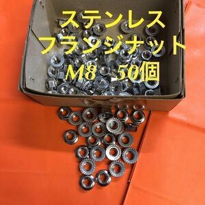 ◆送料込◆ステンレス　フランジナット(セレート付)M8 50個　ステン