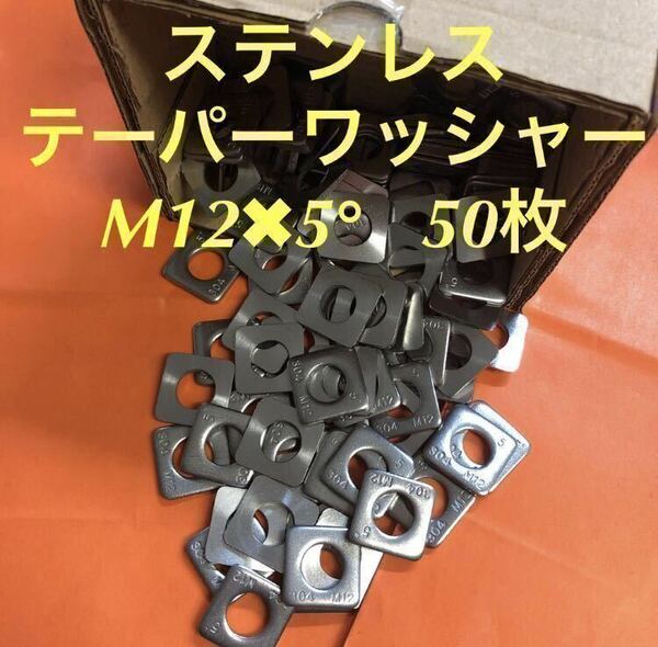 ★送料込★ステンレス　テーパーワッシャーM12×5° 50枚　ステン