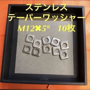 ★送料込★ステンレス　テーパーワッシャーM12×5° 10枚　ステン