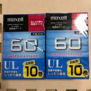 maxell UL 60 10パックx2 ノーマルポジション カセットテープ20本セット【未開封新品】●