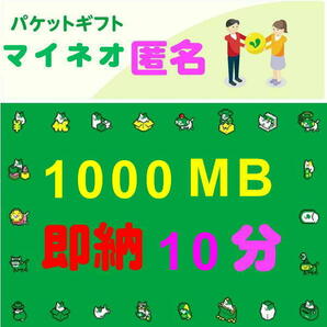 即納10分☆匿名☆1000MB☆マイネオ パケット ギフト☆mineo☆約1GB☆迅速☆即納☆即☆対応☆の画像1