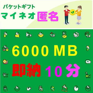 即納10分☆匿名☆6000MB☆マイネオ パケット ギフト☆mineo☆約6GB☆迅速☆即納☆即☆対応☆の画像1