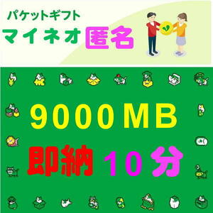 即納10分☆匿名☆9000MB☆マイネオ パケット ギフト☆mineo☆約9GB☆迅速☆即納☆即☆対応☆