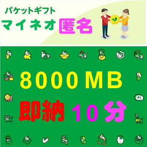 即納10分☆匿名☆8000MB☆マイネオ パケット ギフト☆mineo☆約8GB☆迅速☆即納☆即☆対応☆