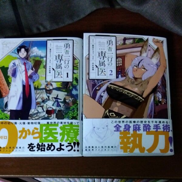  勇者一行の専属医　1、2巻　原作　蒼空チョコ　　中古 初版　帯び付