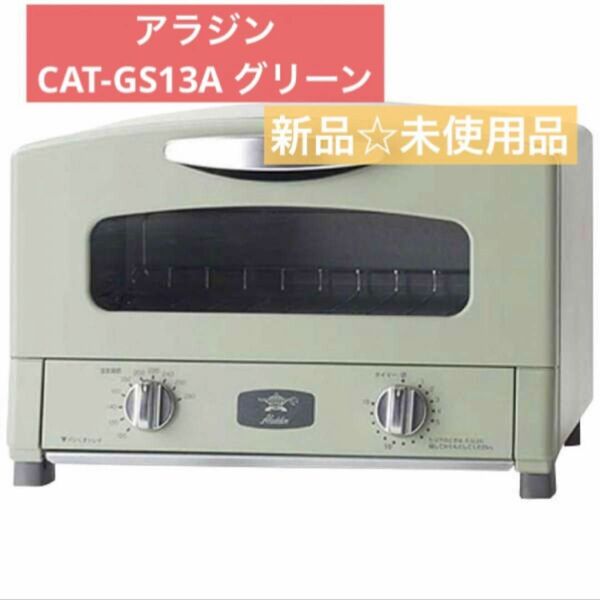 【新品☆未使用品】アラジン グラファイトトースター グリーン CAT-GS13A Aladdin アラジントースター