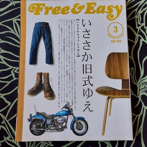 Free＆Easy 2009年3月号 雑誌 旧式デニム クルマ ブーツ 情報記載本 ツイードJK ドイツ製品 図鑑 基本情報記載本 古本