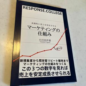 長期的に売上を安定させるマーケティングの仕組み　 著・小川忠洋