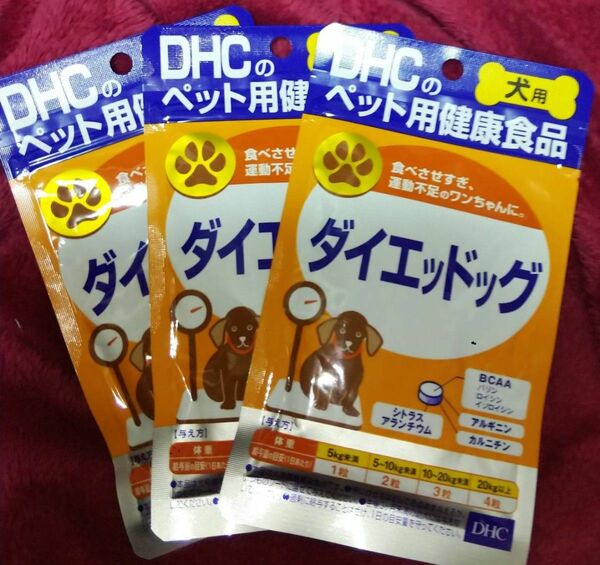 お値下げ新品!DHC ダイエッドック　犬用 3袋セット