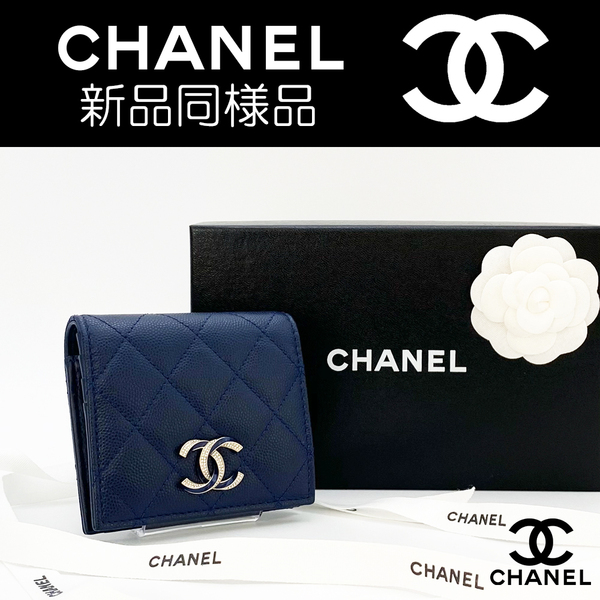 【最高峰品】シャネル CHANEL マトラッセ ココマーク キャビアスキン スモールウォレット AP3341 ランダム番 ネイビー 折り財布 送料無料