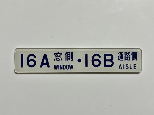 座席番号プレート　 鉄道部品　JR 特急車