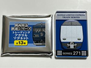 関西特急鉄道シリーズ　トレーディングアクリルマグネット　JR西日本　271系　はるか