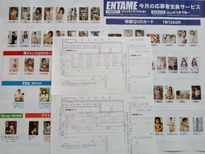 志田音々・他　クオカード応募者全員サービス　月刊エンタメ3・4月合併号 