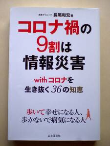 ●コロナ禍の９割は情報災害 withコロナを生き抜く36の知恵●長尾和宏●