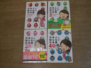 ☆日本人の知らない日本語 全4巻 蛇蔵＆海野凪子 ☆