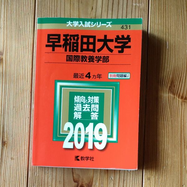 早稲田大学 国際教養学部 (２０１９年版) 大学入試シリーズ４３１／教学社編集部 (編者)