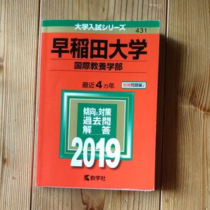 早稲田大学 国際教養学部 (2019年版) 大学入試シリーズ431/教学社編集部 (編者)