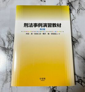 刑法事例演習教材 第2版 演習書 判例 司法試験 新品