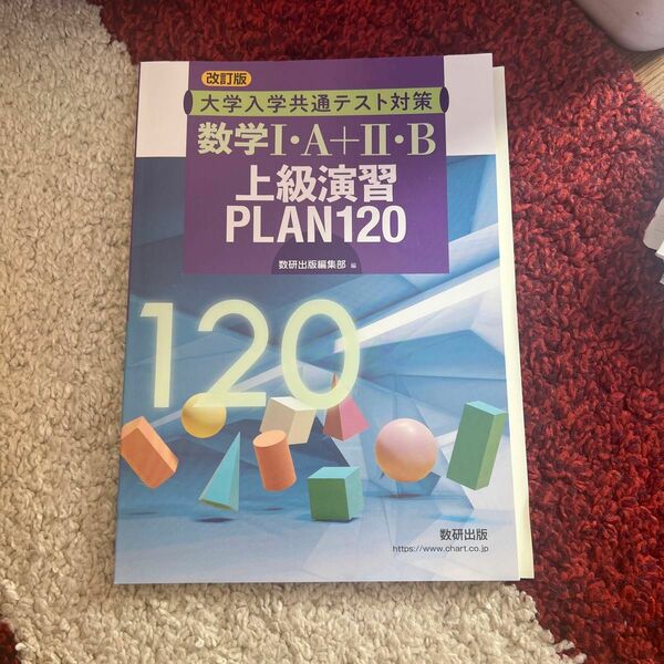 数学1A２Ｂ演習問題集 共通テスト 書き込みなし 新品