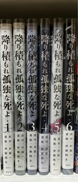 降り積もれ孤独な死よ　井 龍一、伊藤翔太