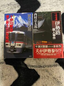 西村京太郎西村京太郎、十津川警部愛と祈りのJR身延線　伊勢路殺人事件西村京太郎、