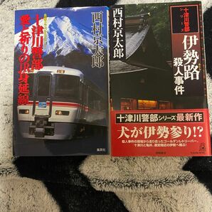 西村京太郎西村京太郎、十津川警部愛と祈りのJR身延線　伊勢路殺人事件西村京太郎、